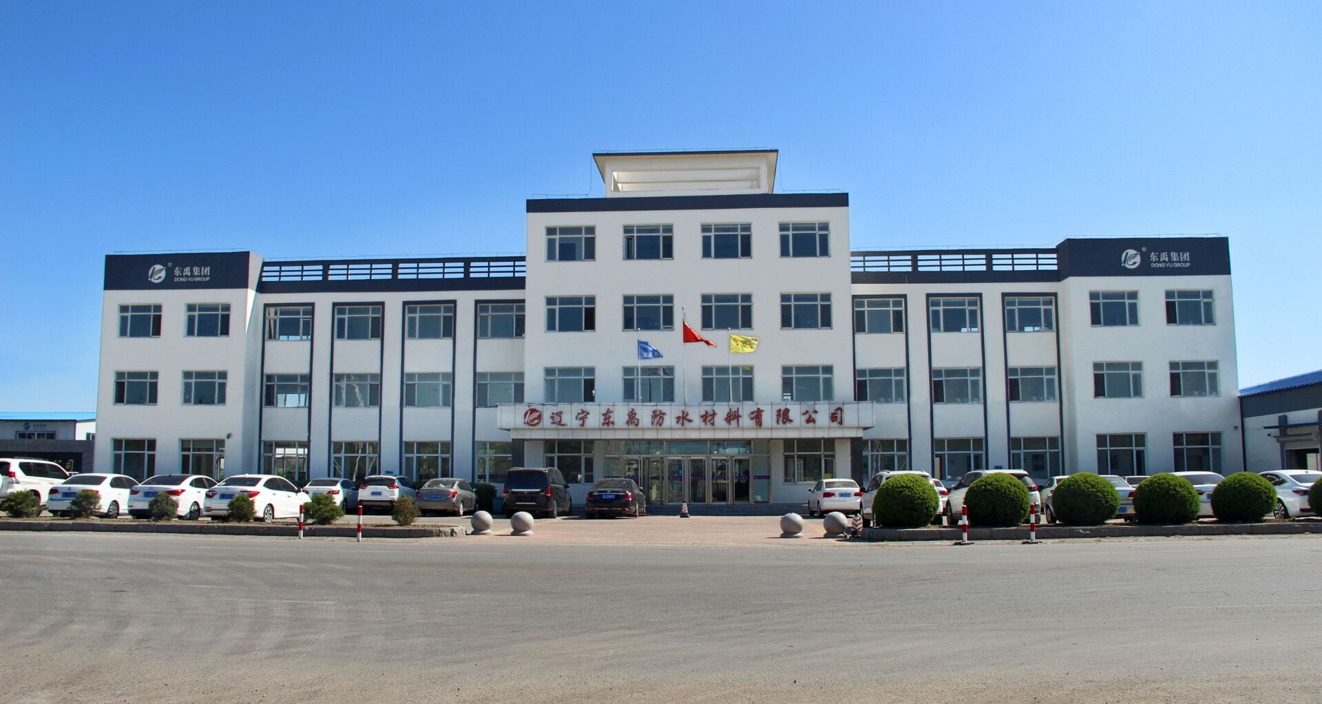 辽宁东禹防水工程有限公司
